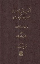 تصویر  اقبال لاهوري شاعر پارسي گوي پاكستان (بحث در احوال و افكار او)