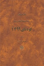 تصویر  زمينه چينيهاي انگليس براي كودتاي 1299