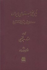 تصویر  تاريخ اجتماعي ايران در دوران پيش از تاريخ و آغاز تاريخ