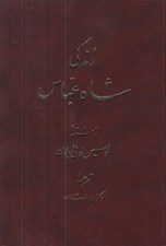 تصویر  زندگي شاه عباس