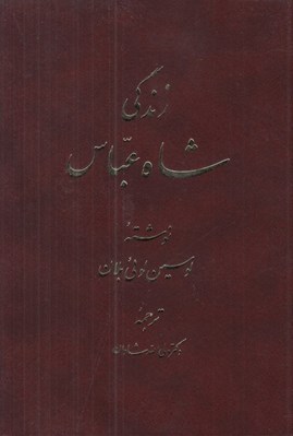 تصویر  زندگي شاه عباس