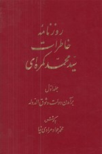 تصویر  روزنامه خاطرات سيدمحمد كمره اي 1 (برآمدن دولت وثوق الدوله) / دوره 2 جلدي