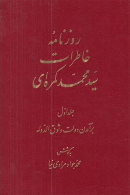 تصویر  روزنامه خاطرات سيدمحمد كمره اي 1 (برآمدن دولت وثوق الدوله) / دوره 2 جلدي