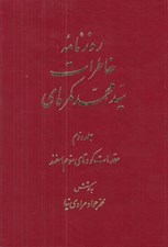 تصویر  روزنامه خاطرات سيدمحمد كمره اي 2 (مقدمات كودتاي سوم اسفند) / دوره 2 جلدي