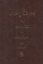 تصویر  خاطرات ظل السلطان (سرگذشت مسعودي) 1 / دوره 3 جلدي