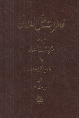 تصویر  خاطرات ظل السلطان (سرگذشت مسعودي) 1 / دوره 3 جلدي