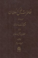 تصویر  خاطرات ظل السلطان (سرگذشت مسعودي) 2 / دوره 3 جلدي