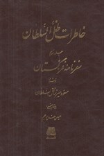 تصویر  خاطرات ظل السلطان (سفرنامه فرنگستان) 3 / دوره 3 جلدي