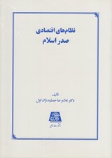 تصویر  نظام هاي اقتصادي صدر اسلام