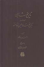 تصویر  تاريخ شاهي (معروف به تاريخ سلاطين افاغنه)