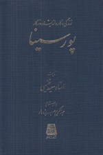 تصویر  زندگي و كار و انديشه و روزگار پورسينا