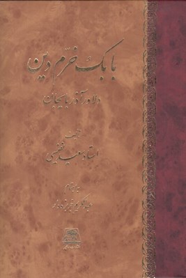 تصویر  بابك خرم دين دلاور آذربايجان