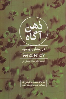 تصویر  ذهن آگاه در زندگي روزمره (تمرينات ساده مديتيشن كه مي توانيد همه جا انجام دهيد)