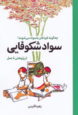 تصویر  سواد شكوفايي: از پژوهش تا عمل / چه گونه كودكان باسواد مي شوند؟