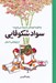 تصویر  سواد شكوفايي: از پژوهش تا عمل / چه گونه كودكان باسواد مي شوند؟