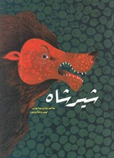 تصویر  شيرشاه / بازآفريني از كليله و دمنه و مثنوي مولوي «شير و نخچيران»