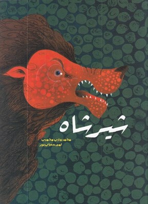 تصویر  شيرشاه / بازآفريني از كليله و دمنه و مثنوي مولوي «شير و نخچيران»