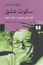 تصویر  سكوت عشق (گفت و گو با لئوپولدينا پالوتا دلا توره)
