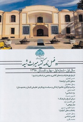 تصویر  مجله دو فصل نامه كتيبه ميراث شيعه 1