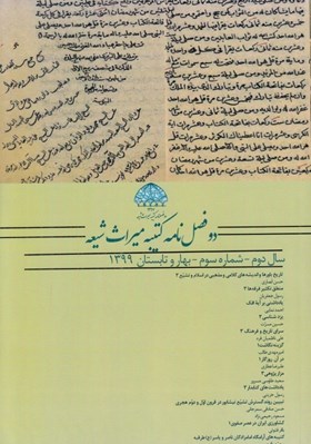 تصویر  مجله دو فصل نامه كتيبه ميراث شيعه 3