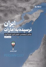 تصویر  ايران نرسيده به امارات