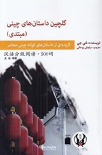 تصویر  گلچين داستان هاي چيني (مبتدي)