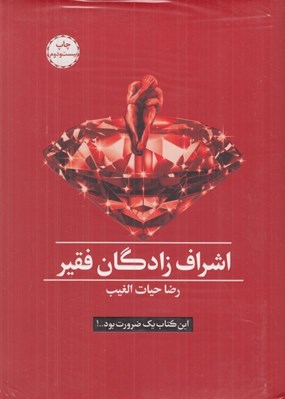تصویر  اشراف زادگان فقير (با جعبه)