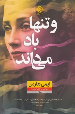 تصویر  و تنها باد مي داند