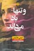 تصویر  و تنها باد مي داند