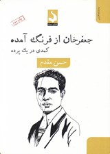 تصویر  جعفرخان از فرنگ آمده