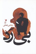 تصویر  بي رد