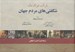 تصویر  شگفتي هاي مردم جهان (غرائب عوائد ملل)