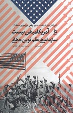 تصویر  آمريكا ميهن نيست / سازماندهي نظم نوين جهاني