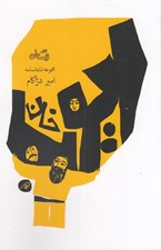 تصویر  ايوب خان (مجموعه نمايشنامه)