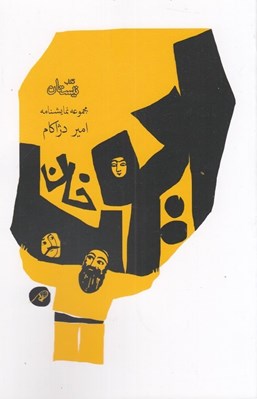 تصویر  ايوب خان (مجموعه نمايشنامه)