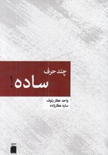 تصویر  چند حرف ساده!