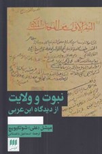 تصویر  نبوت و ولايت از ديدگاه ابن عربي