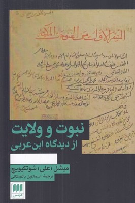 تصویر  نبوت و ولايت از ديدگاه ابن عربي