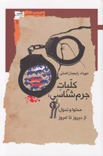 تصویر  كليات جرم شناسي (محتوا و تحول از ديروز تا امروز)