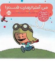 تصویر  من آمليا ارهارت هستم / آدم هاي معمولي دنيا را تغيير مي دهند
