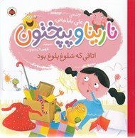 تصویر  اتاقي كه شلوغ پلوغ بود / نارينا و پپختون