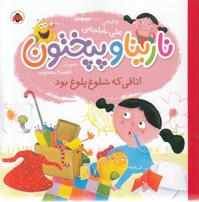 تصویر  اتاقي كه شلوغ پلوغ بود / نارينا و پپختون