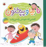 تصویر  كفشي كه خودش راه مي رفت / نارينا و پپختون
