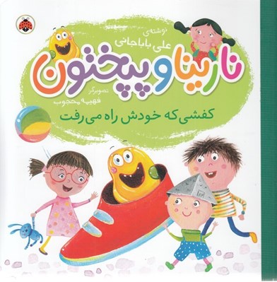تصویر  كفشي كه خودش راه مي رفت / نارينا و پپختون