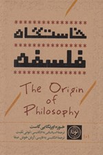 تصویر  خاستگاه فلسفه