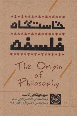تصویر  خاستگاه فلسفه