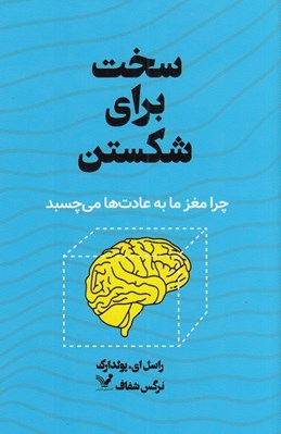 تصویر  سخت براي شكستن (چرا مغز ما به عادت ها مي چسبد)