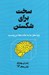 تصویر  سخت براي شكستن (چرا مغز ما به عادت ها مي چسبد)