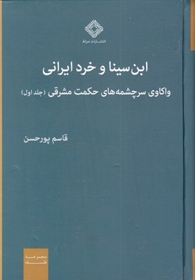 تصویر  ابن سينا و خرد ايراني