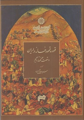 تصویر  قهوه و قهوه خانه در ايران و شصت گفتار ديگر 2 (دوره 2 جلدي)